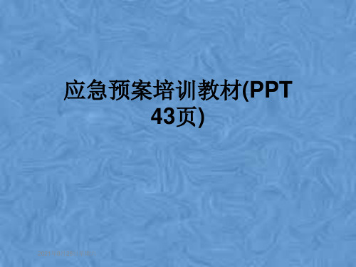 应急预案培训教材(PPT 43页)