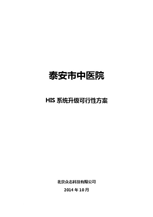 泰安市中医院HIS升级改造方案