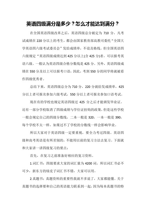 英语四级满分是多少？怎么才能达到满分？