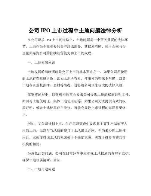 公司IPO上市过程中土地问题法律分析