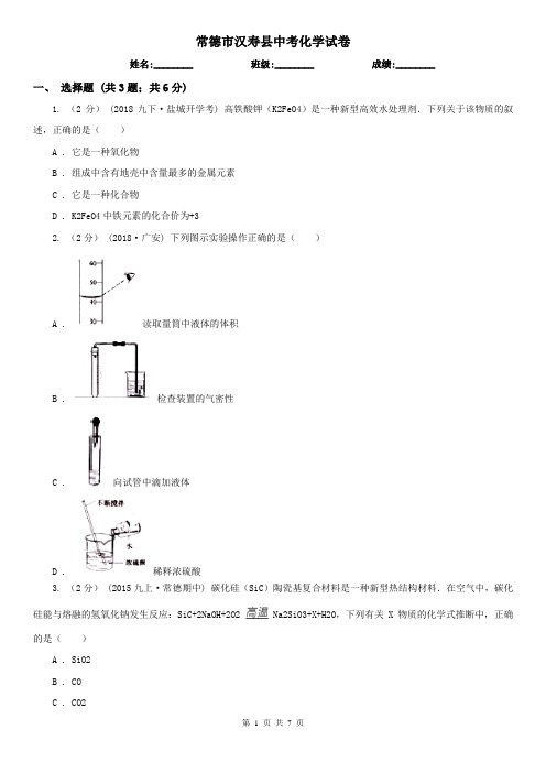 常德市汉寿县中考化学试卷  