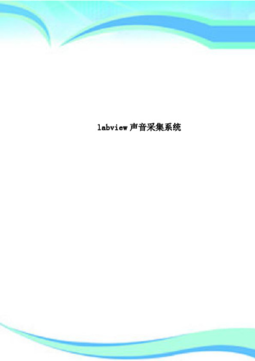 labview声音采集系统