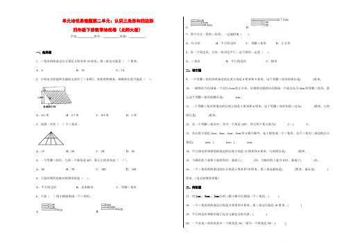 单元培优易错题第二单元：认识三角形和四边形-四年级数学下册培优卷(北师大版)