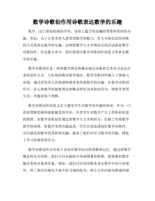 数学诗歌创作用诗歌表达数学的乐趣