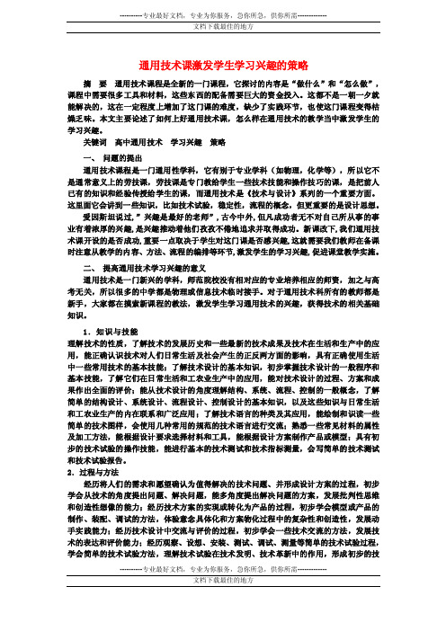 高一通用技术通用技术课题结题论文样例（通用技术课激发学生学习兴趣..