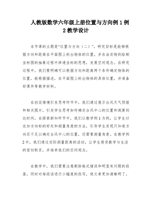 人教版数学六年级上册位置与方向例1例2教学设计