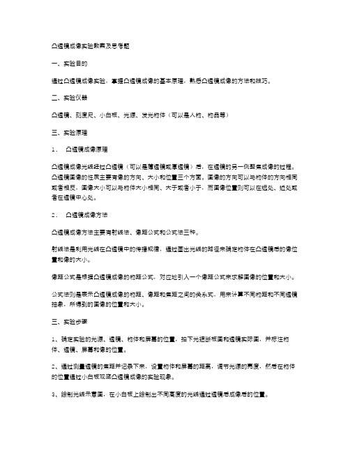 凸透镜成像实验教案及思考题