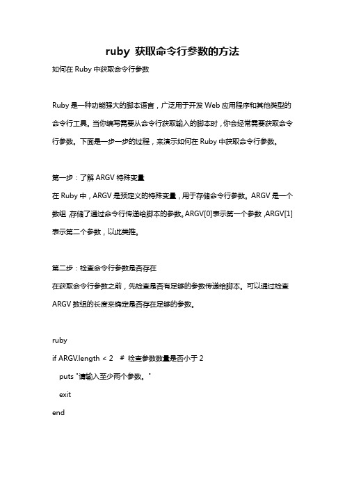 ruby 获取命令行参数的方法