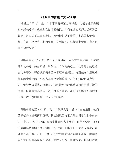 我眼中的班级作文400字