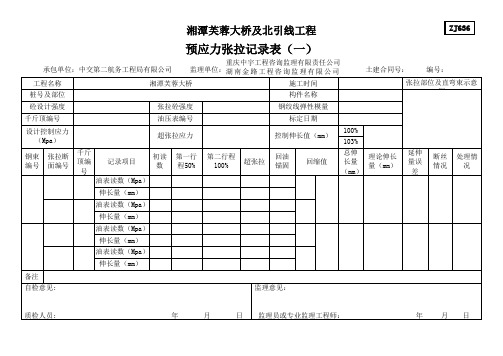 预应力张拉记录表