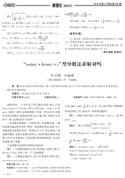 “asinx+bcosx=c”型导数法求解对吗