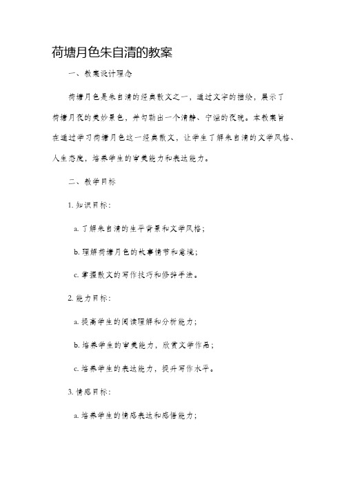 荷塘月色朱自清的市公开课获奖教案省名师优质课赛课一等奖教案