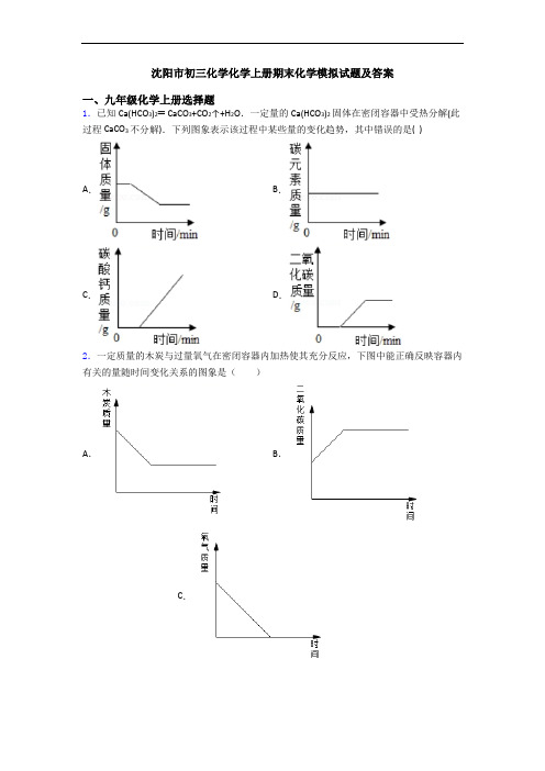 沈阳市初三化学化学初三化学上册期末化学模拟试题及答案