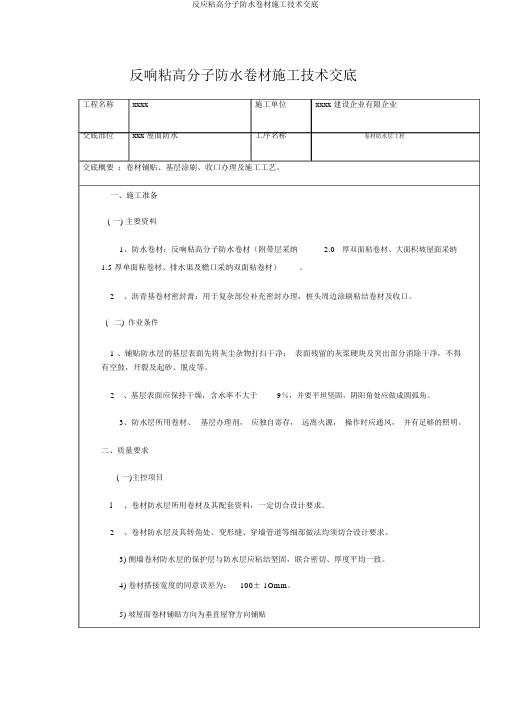 反应粘高分子防水卷材施工技术交底