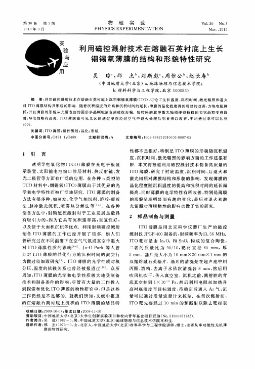 利用磁控溅射技术在熔融石英衬底上生长铟锡氧薄膜的结构和形貌特性研究