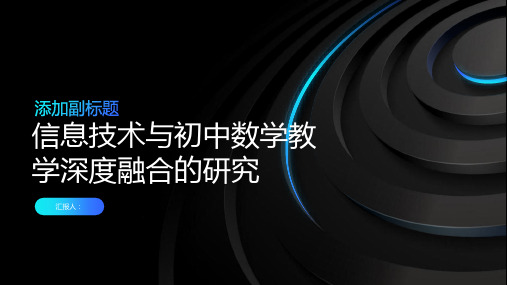 信息技术与初中数学教学深度融合的研究——以圆周角教学设计为例