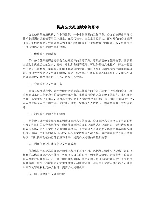 提高公文处理效率的思考