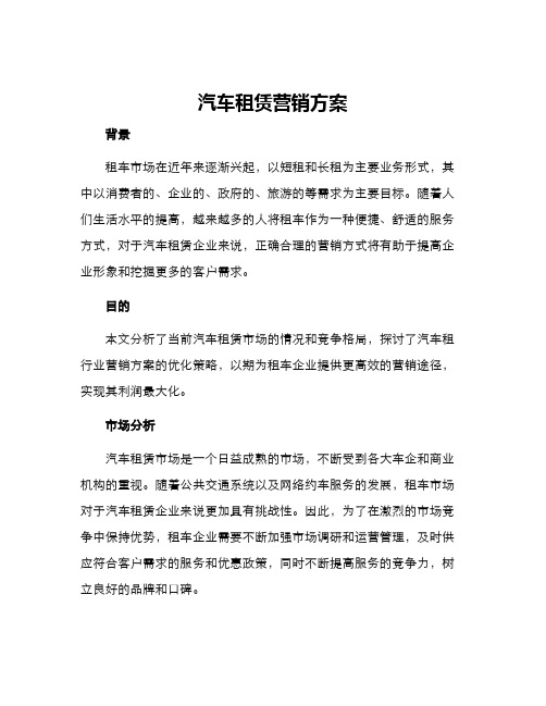 汽车租赁营销方案