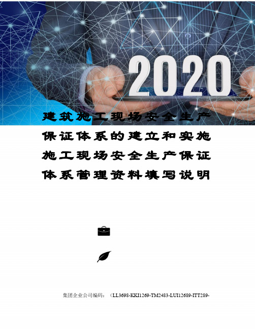 建筑施工现场安全生产保证体系的建立和实施施工现场安全生产保证体系管理资料填写说明