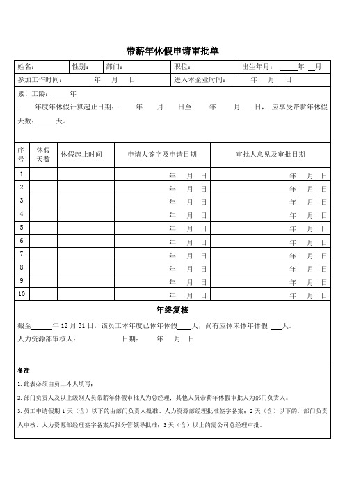 带薪年休假申请审批单