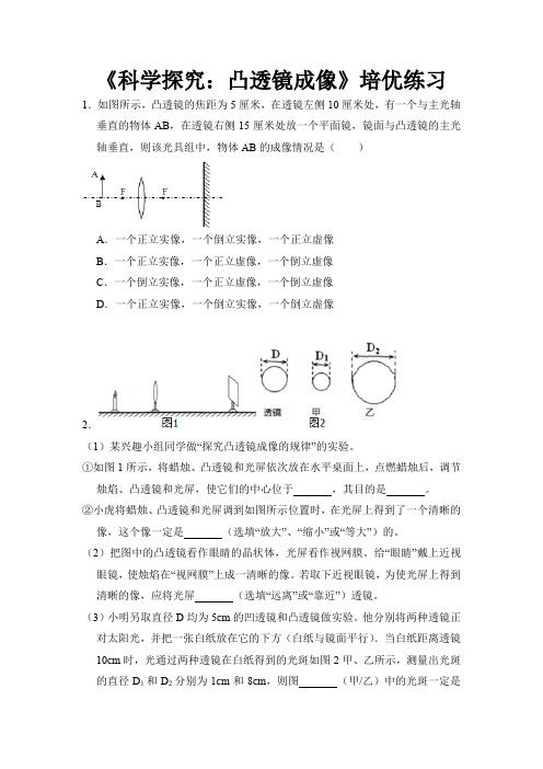 沪科版八年级物理全一册培优练习题 科学探究：凸透镜成像1