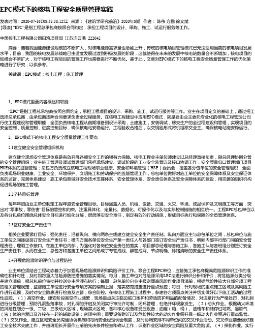 EPC模式下的核电工程安全质量管理实践