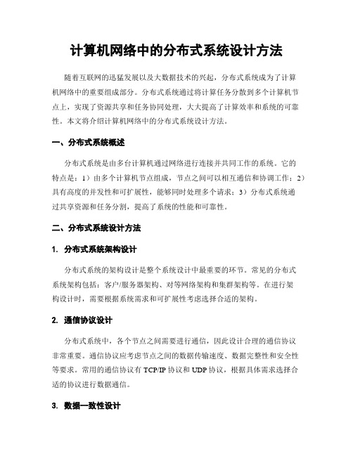 计算机网络中的分布式系统设计方法