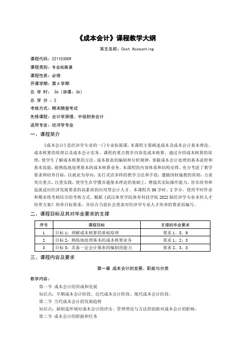 《成本会计》课程教学大纲