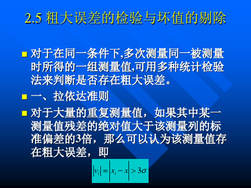 粗大误差的检验与坏值的剔除