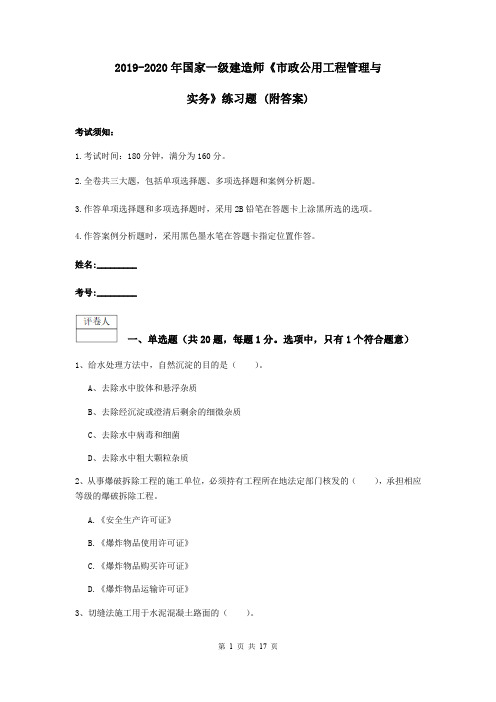 2019-2020年国家一级建造师《市政公用工程管理与实务》练习题 (附答案)