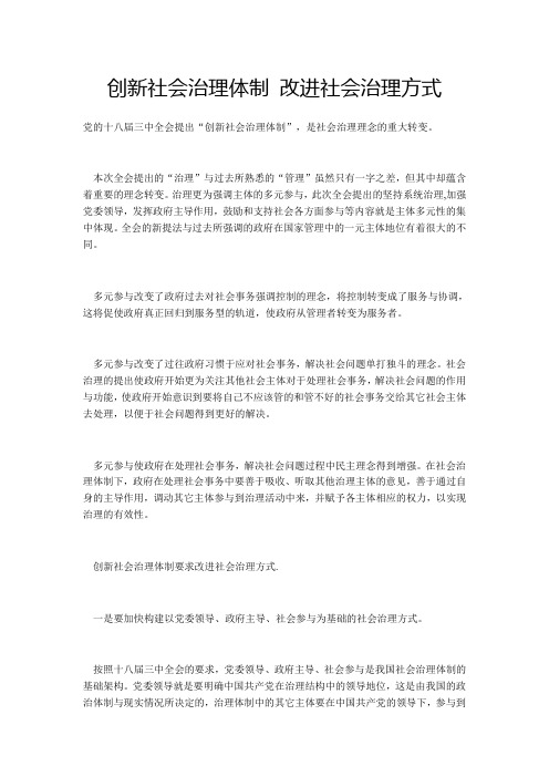 创新社会治理体制 改进社会治理方式