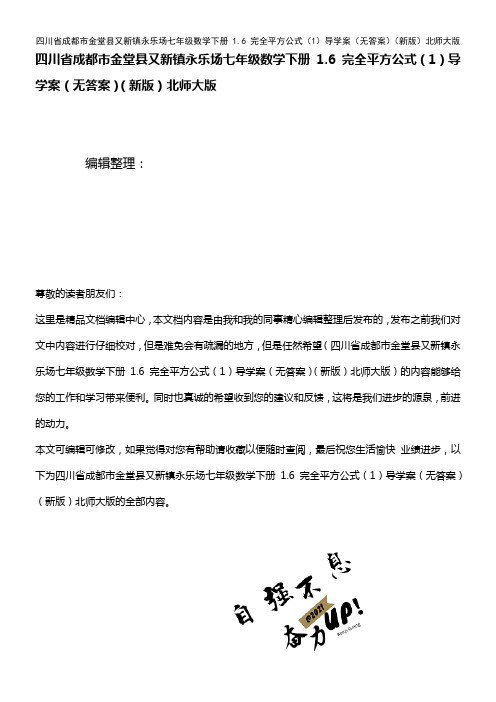 永乐场七年级数学下册 1.6 完全平方公式(1)导学案(无答案)北师大版(2021年整理)