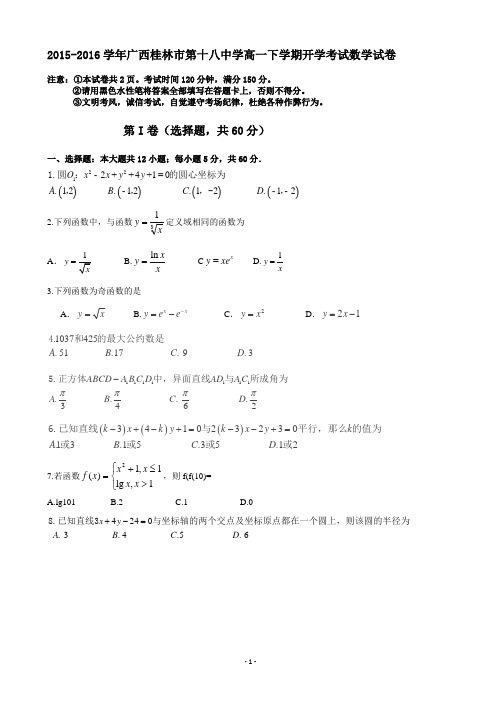 2015-2016学年广西桂林市第十八中学高一下学期开学考试数学试卷