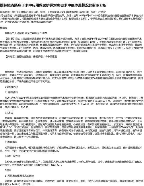 腹腔镜直肠癌手术中应用保暖护理对患者术中低体温情况的影响分析