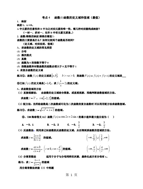 届高考总复习考点函数定义域和值域精品文档5页