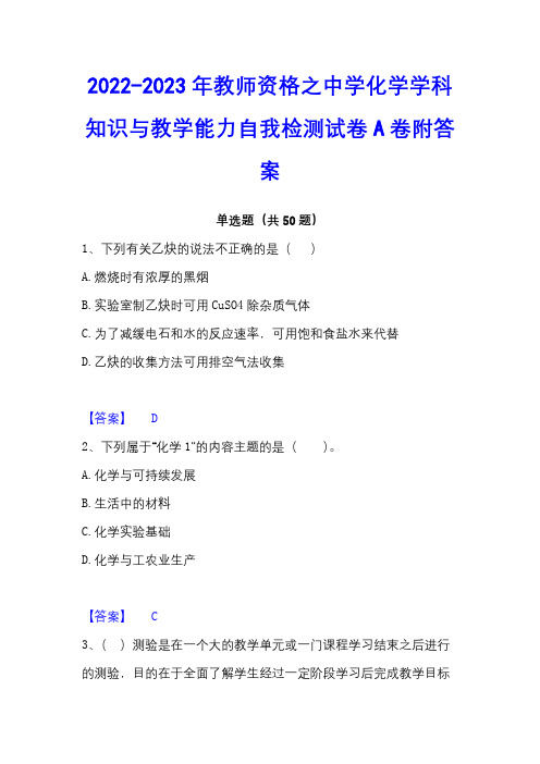 2022-2023年教师资格之中学化学学科知识与教学能力自我检测试卷A卷附答案