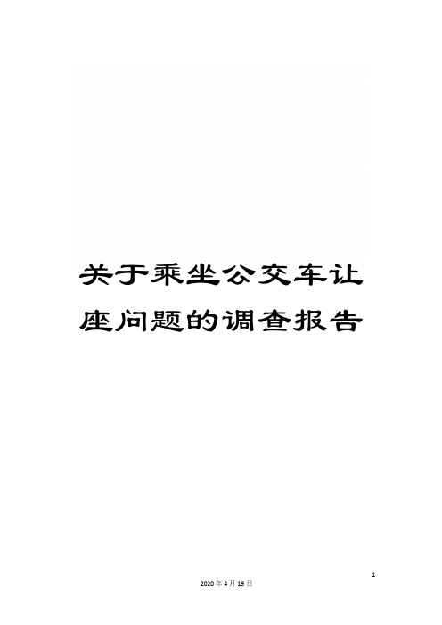 关于乘坐公交车让座问题的调查报告