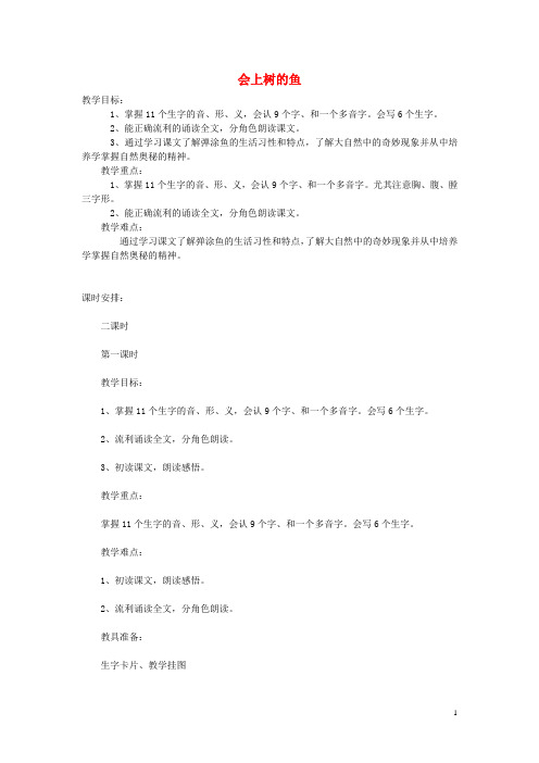 二年级语文上册会上树的鱼教案鄂教版