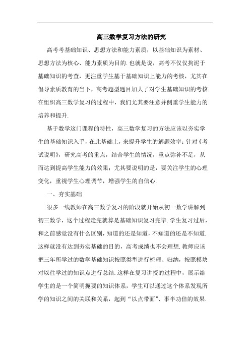 高三数学复习方法论文