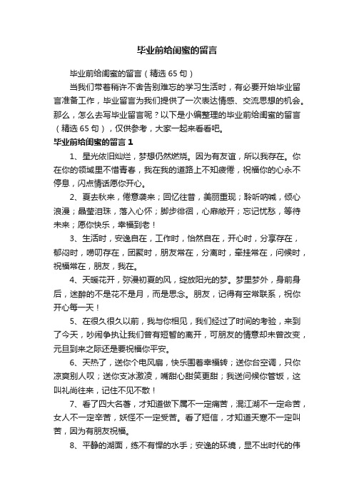 毕业前给闺蜜的留言（精选65句）