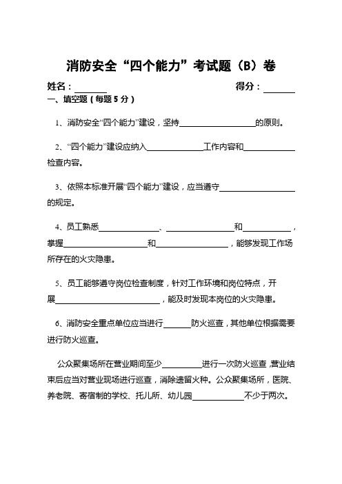 消防安全“四个能力”B卷