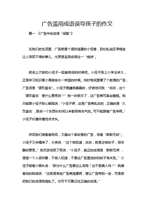 广告滥用成语误导孩子的作文