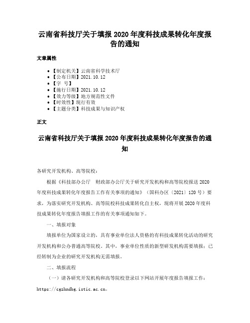 云南省科技厅关于填报2020年度科技成果转化年度报告的通知