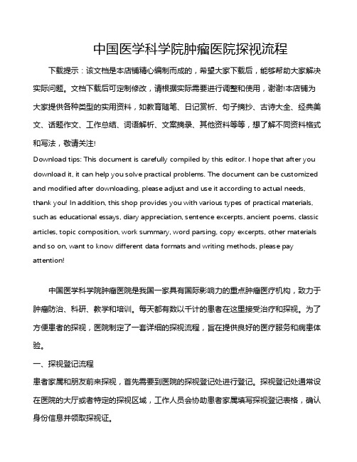 中国医学科学院肿瘤医院探视流程