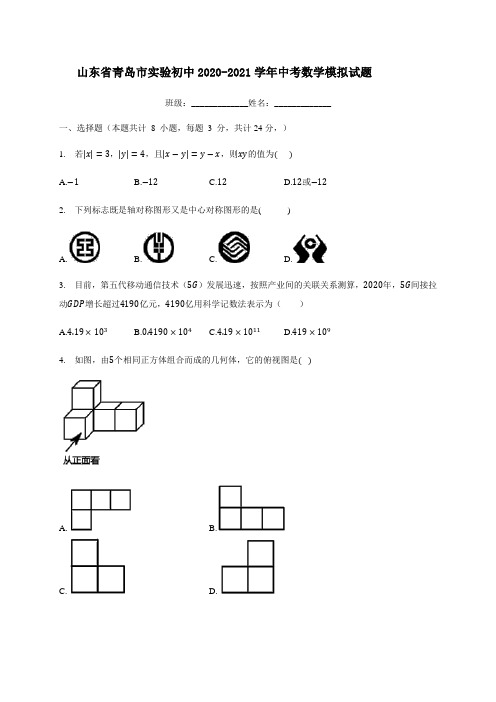 山东省青岛市实验初中2020-2021学年中考数学模拟试题