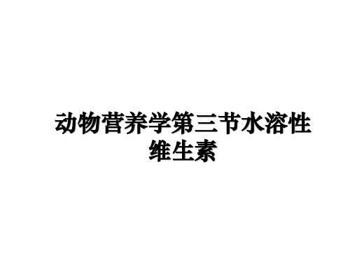 最新动物营养学第三节水溶性维生素