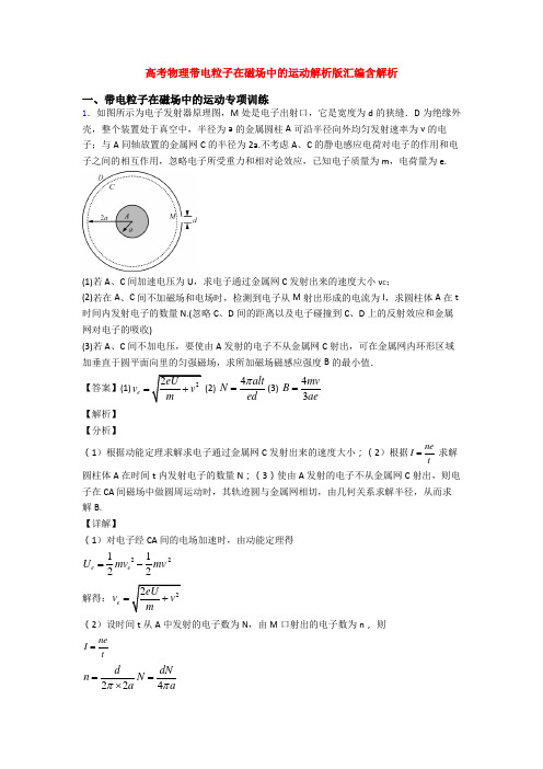 高考物理带电粒子在磁场中的运动解析版汇编含解析