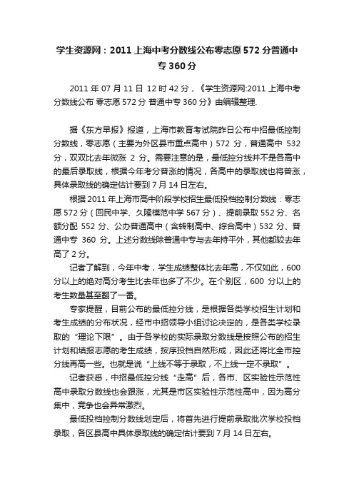 学生资源网：2011上海中考分数线公布零志愿572分普通中专360分