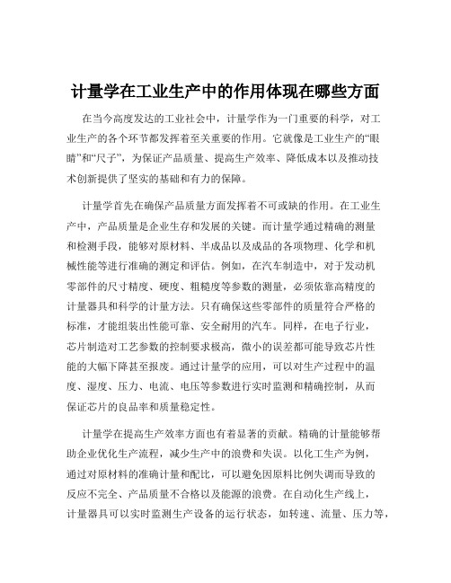 计量学在工业生产中的作用体现在哪些方面