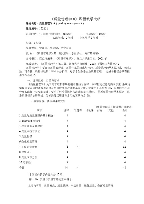 质量管理A教学大纲.doc